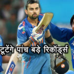 IND vs WI ODI: ये पांच भारतीय खिलाड़ी तोड़ सकते हैं 5 बड़े रिकॉर्ड्स